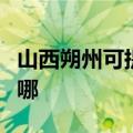 山西朔州可提供艾美特电暖器维修服务地址在哪