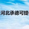 河北承德可提供水仙电风扇维修服务地址在哪