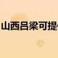 山西吕梁可提供水仙电风扇维修服务地址在哪