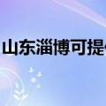 山东淄博可提供欧科电风扇维修服务地址在哪