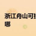 浙江舟山可提供艾美特电暖器维修服务地址在哪