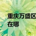 重庆万盛区可提供SKG电风扇维修服务地址在哪