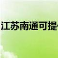 江苏南通可提供志高电暖器维修服务地址在哪