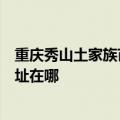 重庆秀山土家族苗族自治县可提供荣事达电暖器维修服务地址在哪