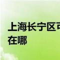 上海长宁区可提供澳柯玛电暖器维修服务地址在哪