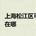 上海松江区可提供荣事达电暖器维修服务地址在哪