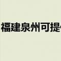 福建泉州可提供海尔电暖器维修服务地址在哪