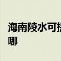 海南陵水可提供澳柯玛电暖器维修服务地址在哪