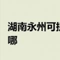 湖南永州可提供荣事达电暖器维修服务地址在哪