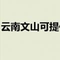 云南文山可提供志高电暖器维修服务地址在哪