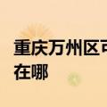 重庆万州区可提供荣事达电暖器维修服务地址在哪