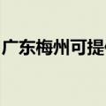 广东梅州可提供赛亿电暖器维修服务地址在哪