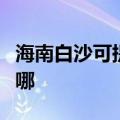 海南白沙可提供奥克斯电暖器维修服务地址在哪