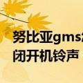 努比亚gms怎么打开（努比亚布拉格S如何关闭开机铃声）