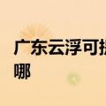 广东云浮可提供荣事达电暖器维修服务地址在哪