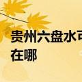 贵州六盘水可提供奥克斯电暖器维修服务地址在哪