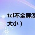 tcl不全屏怎么调（TCL么么哒怎么修改界面大小）