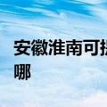 安徽淮南可提供奥克斯电暖器维修服务地址在哪