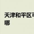 天津和平区可提供先锋电暖器维修服务地址在哪