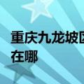 重庆九龙坡区可提供志高电暖器维修服务地址在哪