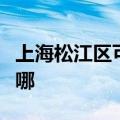 上海松江区可提供海尔电暖器维修服务地址在哪