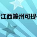 江西赣州可提供赛亿电暖器维修服务地址在哪