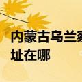 内蒙古乌兰察布可提供赛亿电暖器维修服务地址在哪