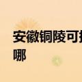 安徽铜陵可提供3M饮水设备维修服务地址在哪
