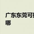 广东东莞可提供3M饮水设备维修服务地址在哪