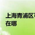 上海青浦区可提供3M饮水设备维修服务地址在哪