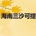 海南三沙可提供TCL电暖器维修服务地址在哪