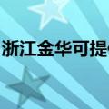 浙江金华可提供联创电暖器维修服务地址在哪