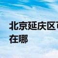 北京延庆区可提供3M饮水设备维修服务地址在哪