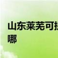 山东莱芜可提供海尔饮水设备维修服务地址在哪