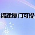 福建厦门可提供康佳电暖器维修服务地址在哪