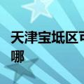 天津宝坻区可提供龙的电暖器维修服务地址在哪