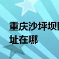 重庆沙坪坝区可提供3M饮水设备维修服务地址在哪