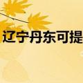 辽宁丹东可提供TCL电暖器维修服务地址在哪