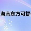 海南东方可提供康佳电暖器维修服务地址在哪