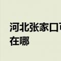 河北张家口可提供3M饮水设备维修服务地址在哪