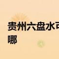 贵州六盘水可提供海尔电暖器维修服务地址在哪