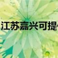 江苏嘉兴可提供海尔电暖器维修服务地址在哪
