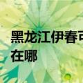 黑龙江伊春可提供海尔饮水设备维修服务地址在哪