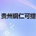 贵州铜仁可提供TCL电暖器维修服务地址在哪