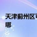 天津蓟州区可提供TCL电暖器维修服务地址在哪