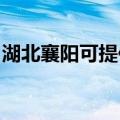 湖北襄阳可提供海尔电暖器维修服务地址在哪
