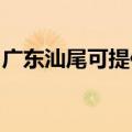 广东汕尾可提供康佳电暖器维修服务地址在哪