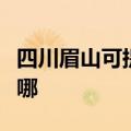 四川眉山可提供海尔饮水设备维修服务地址在哪