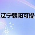 辽宁朝阳可提供康佳电暖器维修服务地址在哪