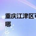 重庆江津区可提供TCL电暖器维修服务地址在哪